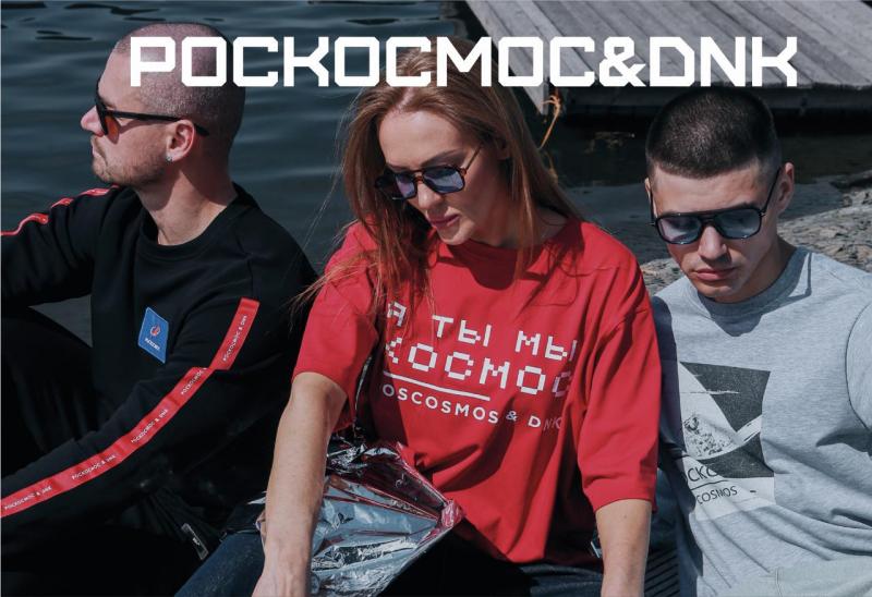Мы - КОСМОС! Выходит коллекция «Роскосмос&DNK 3.0»