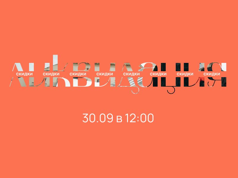 Ликвидация 30 сентября Ликвидация 30 сентября