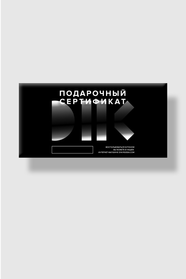 Подарочный сертификат DNK